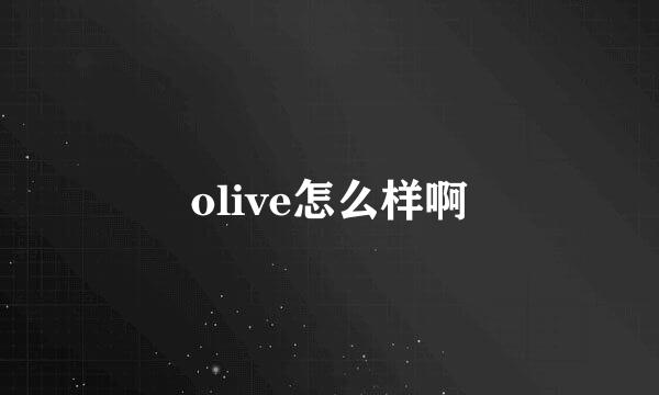 olive怎么样啊