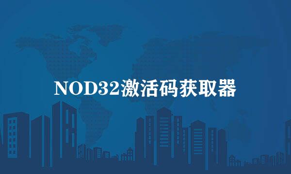 NOD32激活码获取器