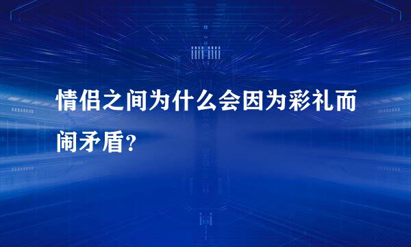 情侣之间为什么会因为彩礼而闹矛盾？