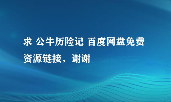 求 公牛历险记 百度网盘免费资源链接，谢谢