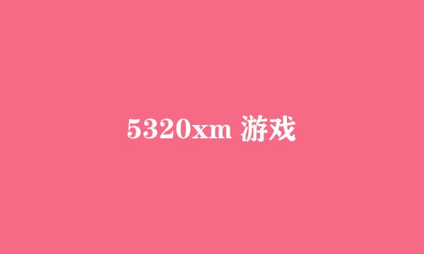 5320xm 游戏