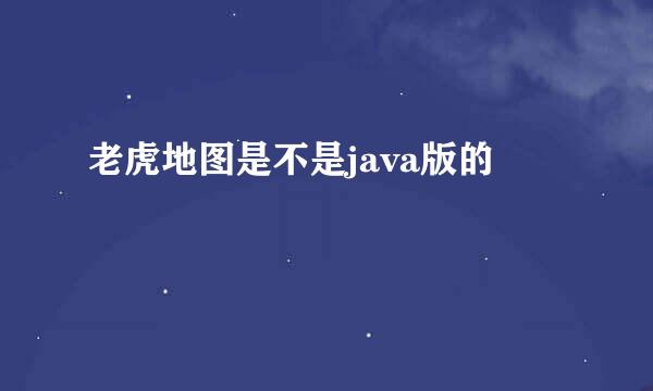 老虎地图是不是java版的