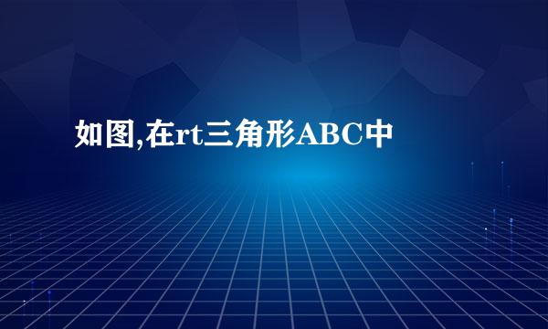 如图,在rt三角形ABC中