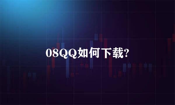 08QQ如何下载?