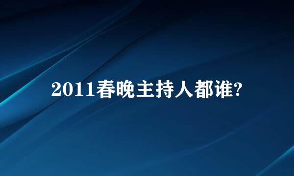 2011春晚主持人都谁?