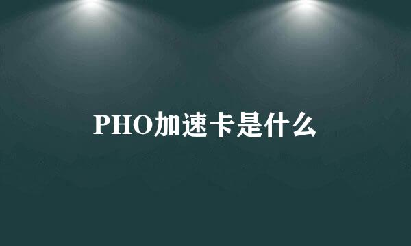 PHO加速卡是什么