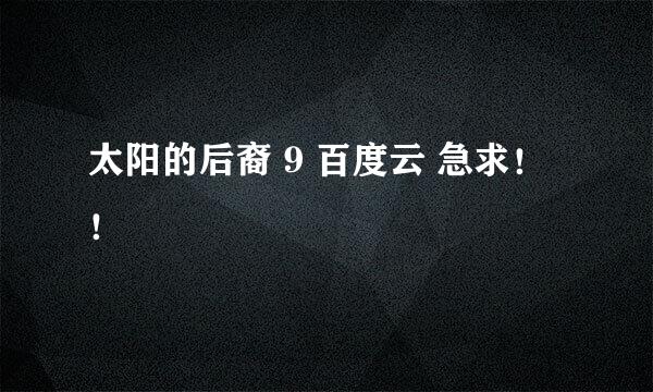 太阳的后裔 9 百度云 急求！！