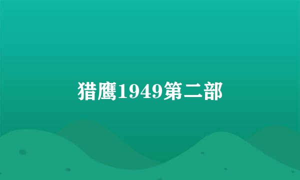 猎鹰1949第二部