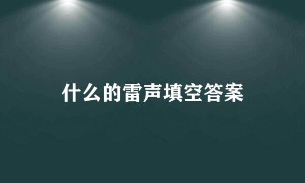 什么的雷声填空答案