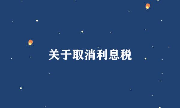 关于取消利息税