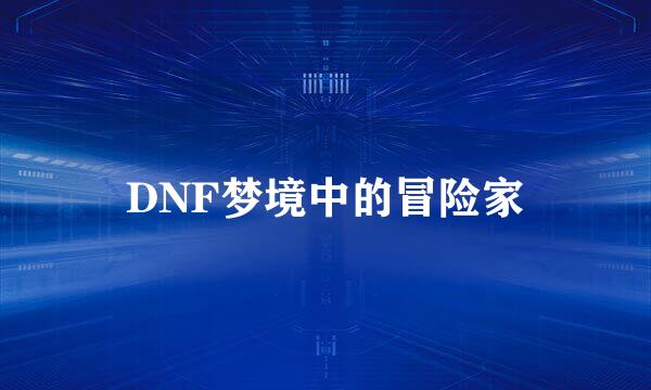 DNF梦境中的冒险家