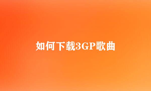 如何下载3GP歌曲