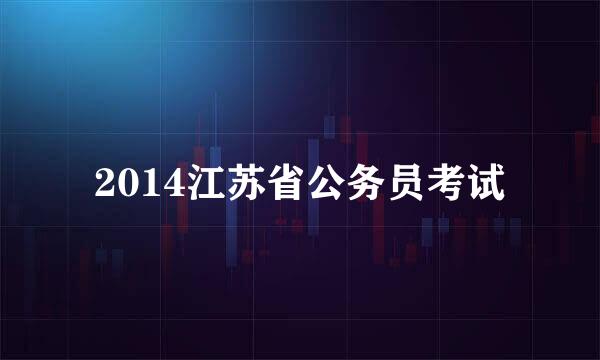 2014江苏省公务员考试