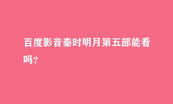 百度影音秦时明月第五部能看吗？