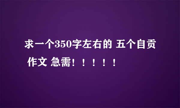 求一个350字左右的 五个自贡 作文 急需！！！！！