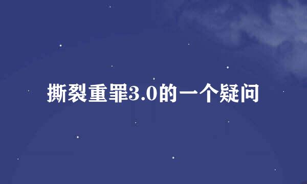 撕裂重罪3.0的一个疑问