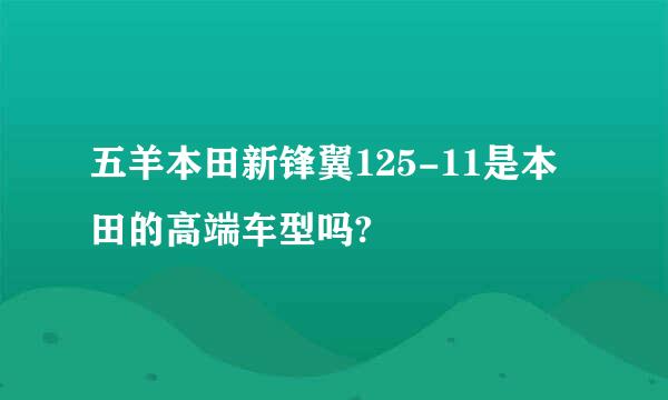 五羊本田新锋翼125-11是本田的高端车型吗?