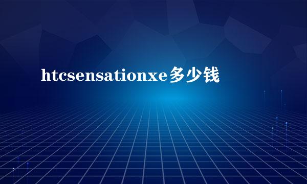 htcsensationxe多少钱