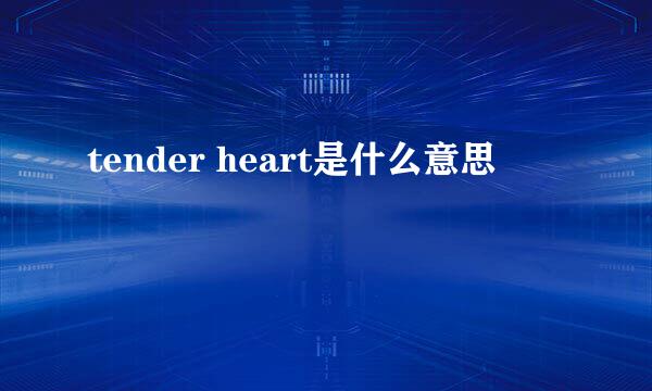 tender heart是什么意思