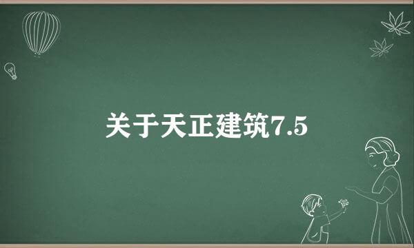 关于天正建筑7.5