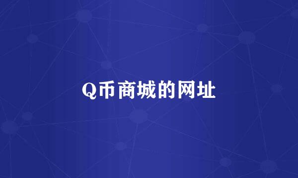 Q币商城的网址