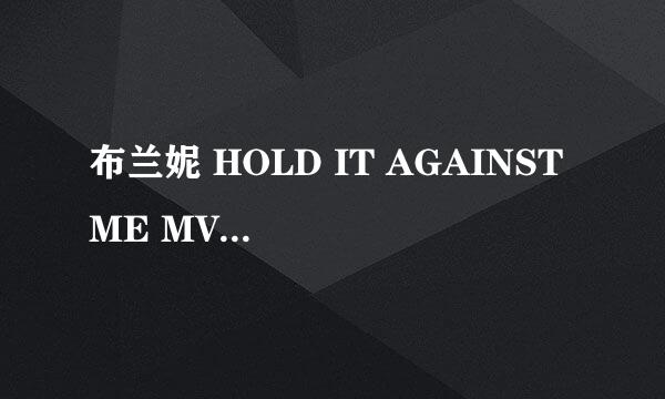 布兰妮 HOLD IT AGAINST ME MV 中 那个蓝头发的伴舞是谁？