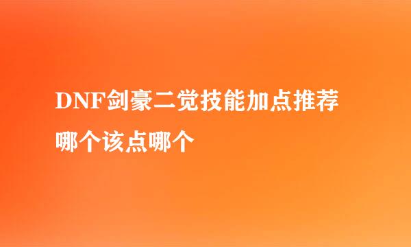 DNF剑豪二觉技能加点推荐 哪个该点哪个