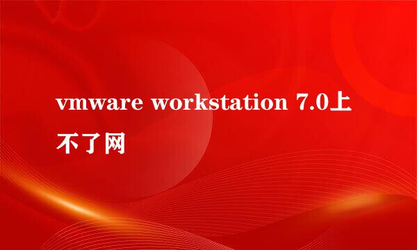 vmware workstation 7.0上不了网