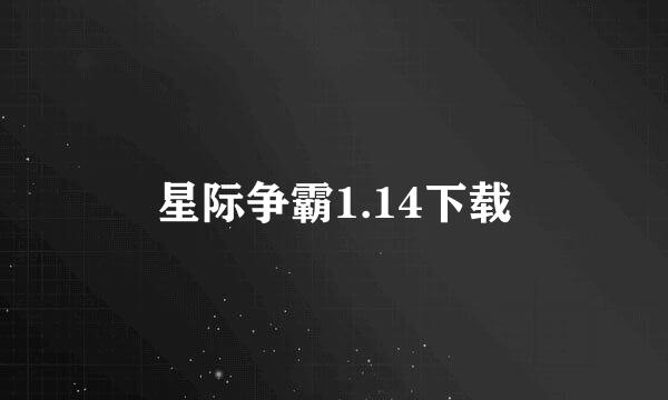 星际争霸1.14下载