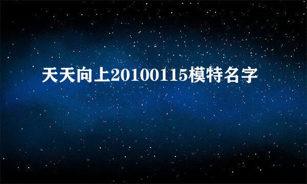 天天向上20100115模特名字