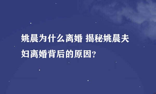 姚晨为什么离婚 揭秘姚晨夫妇离婚背后的原因？