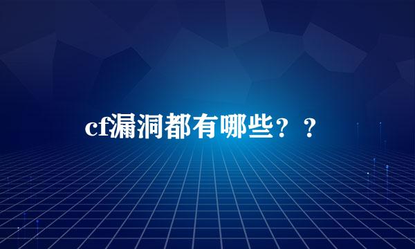 cf漏洞都有哪些？？