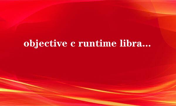 objective c runtime library有什么用