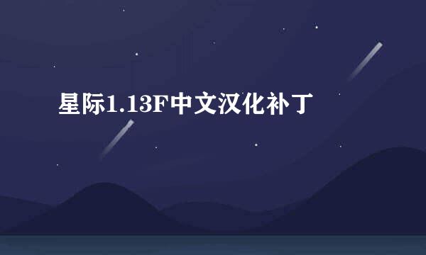 星际1.13F中文汉化补丁