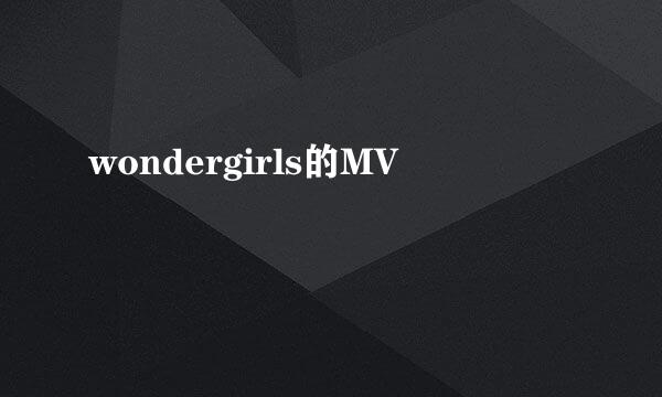 wondergirls的MV