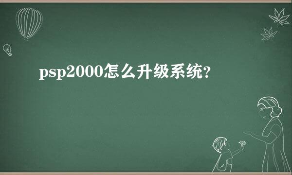 psp2000怎么升级系统？