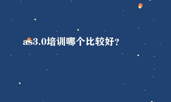 as3.0培训哪个比较好？