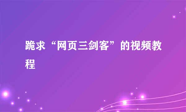 跪求“网页三剑客”的视频教程