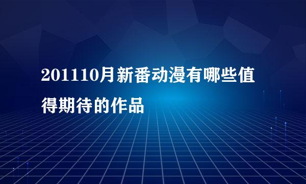 201110月新番动漫有哪些值得期待的作品