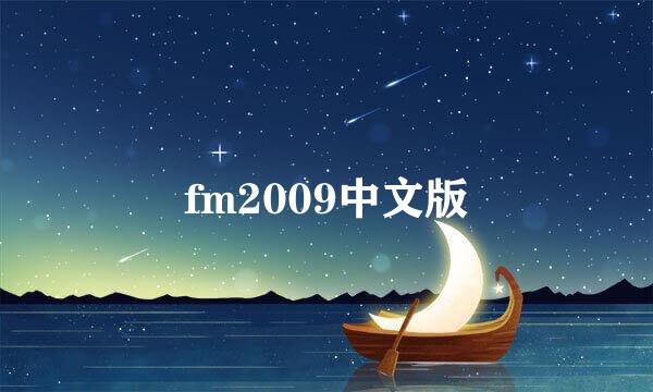 fm2009中文版