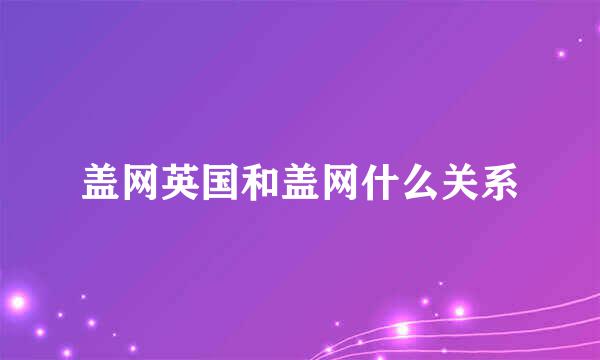 盖网英国和盖网什么关系