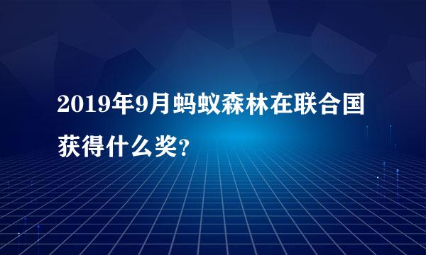 2019年9月蚂蚁森林在联合国获得什么奖？