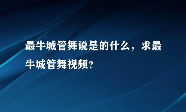 最牛城管舞说是的什么，求最牛城管舞视频？