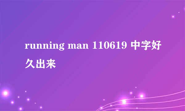 running man 110619 中字好久出来