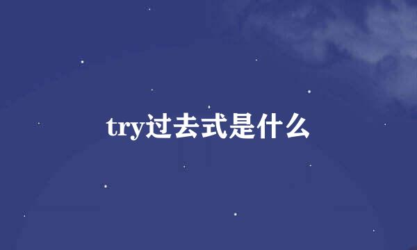 try过去式是什么