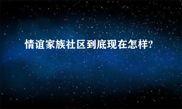 情谊家族社区到底现在怎样?