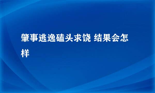 肇事逃逸磕头求饶 结果会怎样