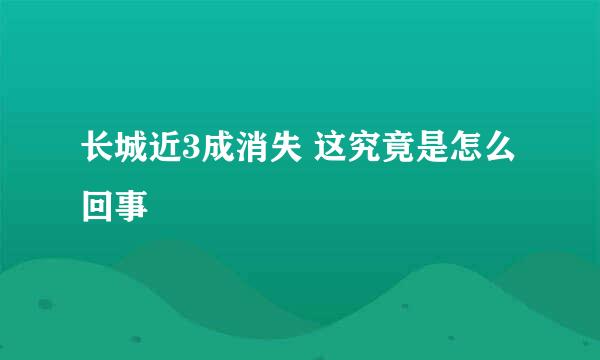 长城近3成消失 这究竟是怎么回事