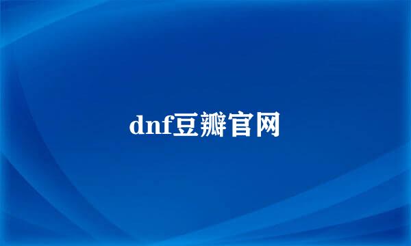 dnf豆瓣官网