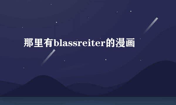 那里有blassreiter的漫画